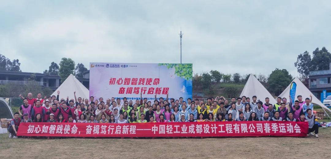 初心如磐踐使命，奮楫篤行啟新程 ——賀中國海誠70周年暨中國海誠成都公司65周年春季運動會