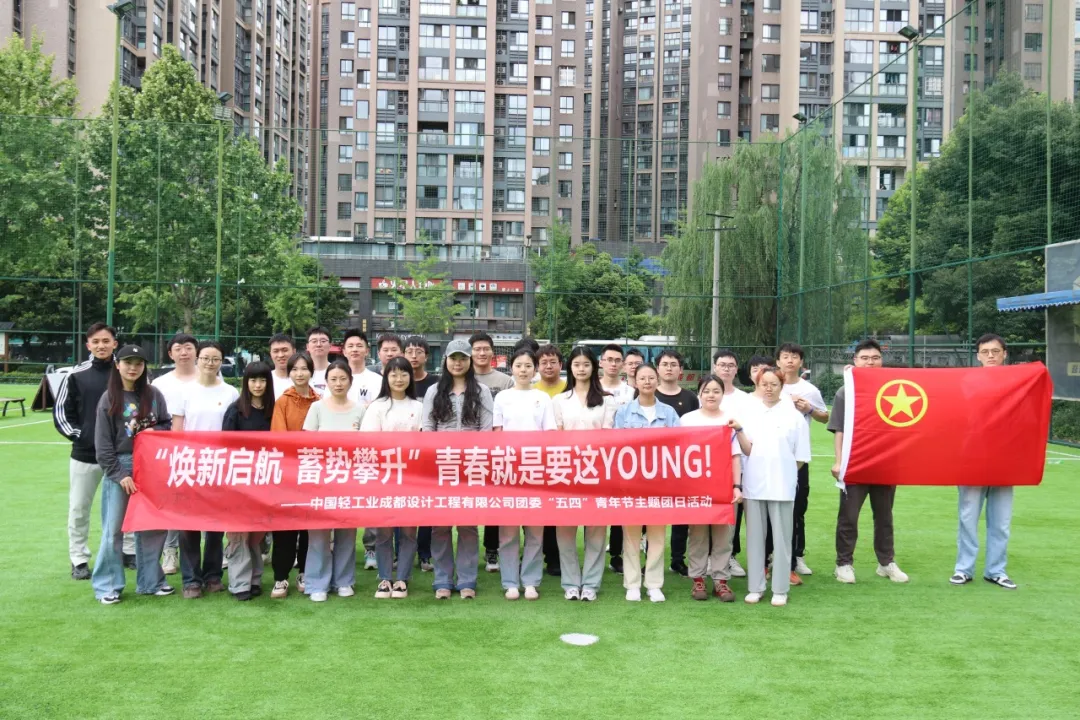 “煥新啟航 蓄勢(shì)攀升” 青春就是要這YOUNG!